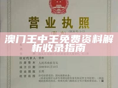 澳门资料大全正版资料查询及创新性计划解析【百度收录】