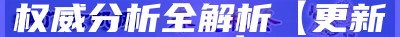 澳门8277资料大全，权威分析全解析【更新最新】