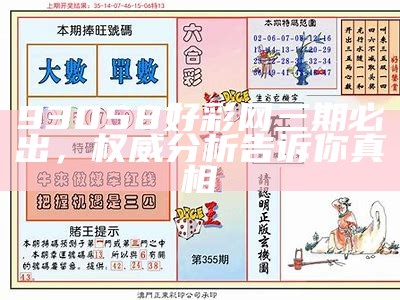 93058好彩网三期必出，权威分析告诉你真相