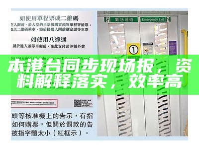 本港台同步现场报，资料解释落实，效率高