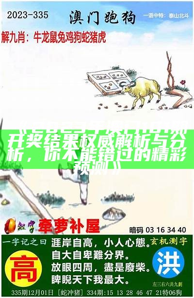 《2023年澳门101期开奖结果权威解析与分析，你不能错过的精彩预测》