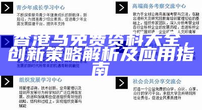 香港马免费资科大全，创新策略解析及应用指南