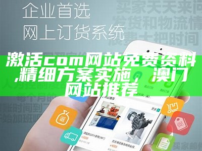 激活com网站免费资料, 精细方案实施，澳门网站推荐