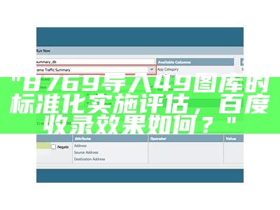 "8769导入49图库的标准化实施评估，百度收录效果如何？"