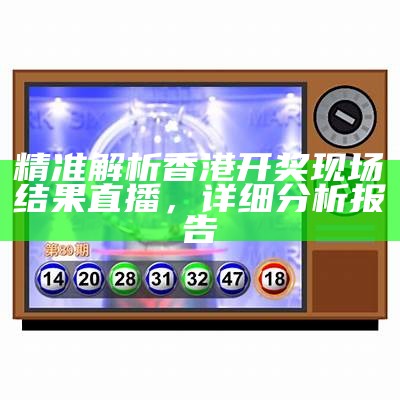 香港今晚开奖结果及开奖直播全面解析