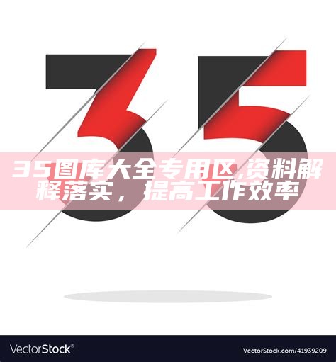 《香港35图库印刷大全：安全解析与实用策略全攻略》