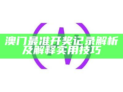 澳门天天彩最准资料免费大全，精细化分析带您轻松赢大奖