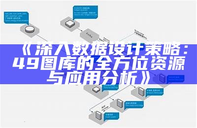 《深入数据设计策略：49图库的全方位资源与应用分析》