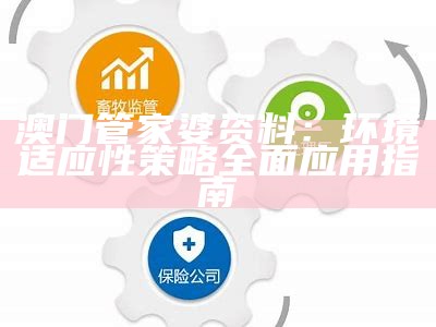 澳门管家婆资料的标准实施程序分析-百度收录