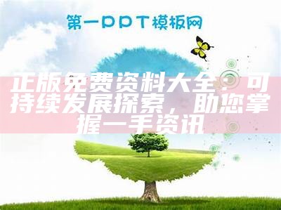 探索澳门网站资料，助力可持续发展【百度收录】