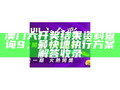 澳门开奖直播计划执行稳定