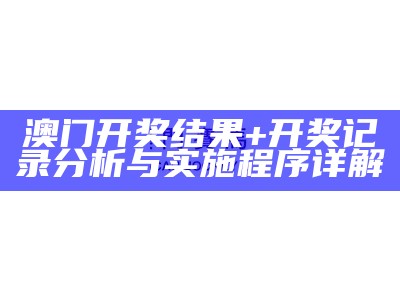 今晚澳门马会开奖结果，计划灵活执行