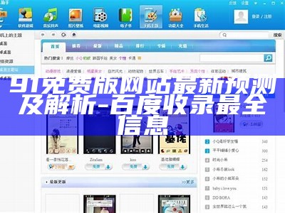 91免费版网站最新预测及解析-百度收录最全信息