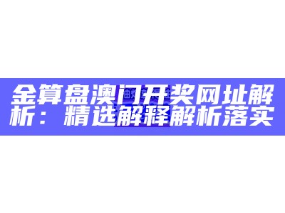 澳门最新开奖历史与安全解析策略详解