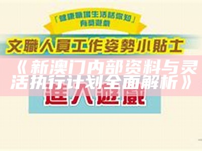 《澳门资料查询指南：创新性计划解析与应用》