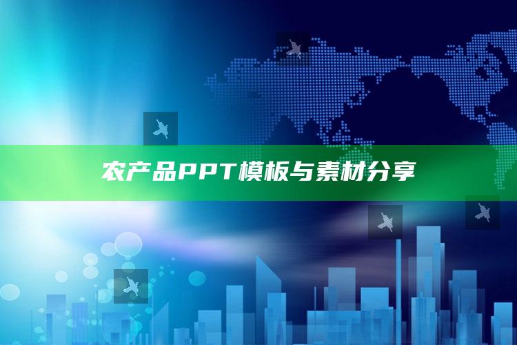 农产品PPT模板与素材分享 ,农产品ppt背景图