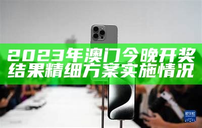 2023澳门今晚开奖结果号码-执行稳定计划