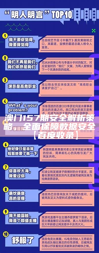 澳门157期安全解析策略，全面保障数据安全【百度收录】