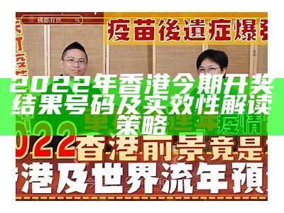 2022年香港今期开奖结果号码及实效性解读策略