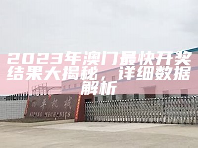 2023澳门开奖结果出炉，有效执行方案揭晓