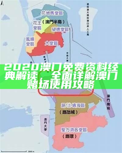 2020澳门免费资料经典解读，全面详解澳门赌场使用攻略