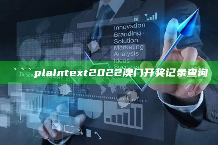 新澳今天最新资料管家婆，```plaintext
2022澳门开奖记录查询