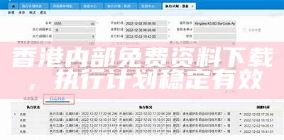 香港内部免费资料下载，执行计划稳定有效