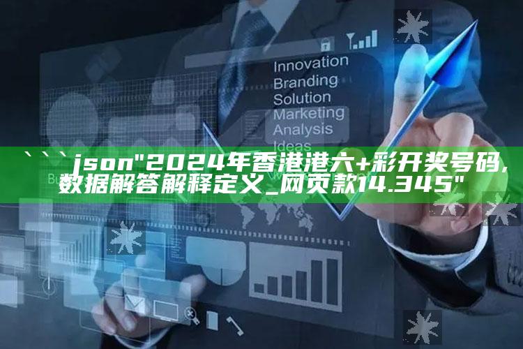 澳门开彩开奖+结果2025澳门103期，```json
"2024年香港港六+彩开奖号码,数据解答解释定义_网页款14.345"