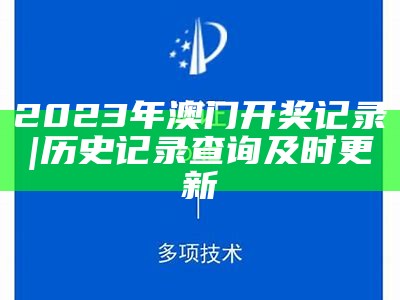 2023年澳门开奖记录|历史记录查询及时更新