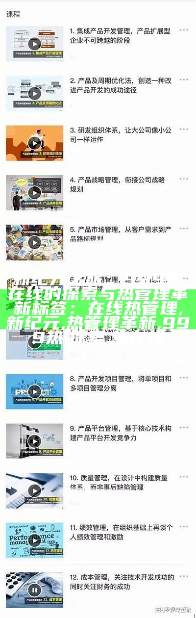 新纪元之旅：999热在线的探索与热管理革新
标签：在线热管理, 新纪元, 热管理革新, 999热, 探索, 热在线