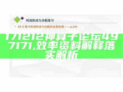 171212神算子论坛497171,效率资料解释落实解析