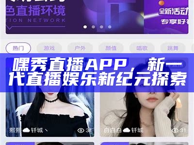 嘿秀直播APP，新一代直播娱乐新纪元探索