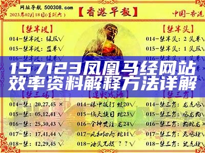 157123凤凰马经网站效率资料解释方法详解