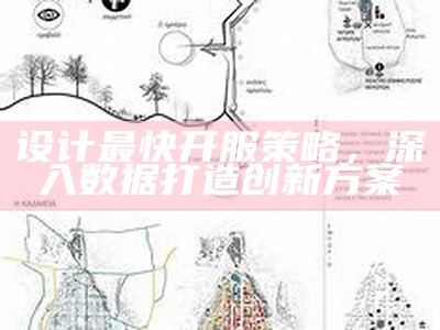 设计最快开服策略，深入数据打造创新方案