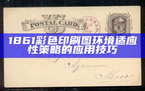 1861彩色印刷图环境适应性策略的应用技巧