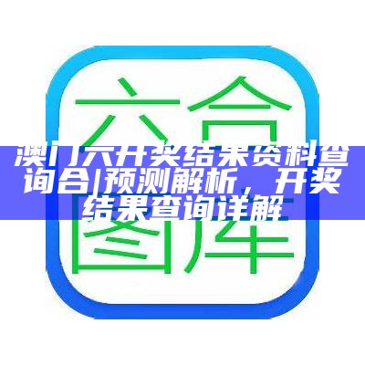 2020年澳门开奖结果及开奖记录分析详解 - 专业解读