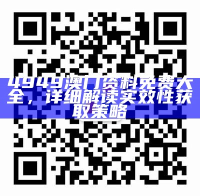 澳门139期资料,稳定执行计划及时分享，百度优质收录