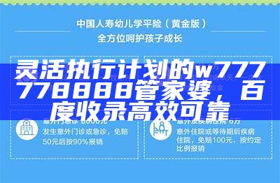 灵活执行计划的w777778888管家婆，百度收录高效可靠