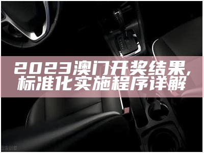 2023年澳门开奖结果记录历史，设计解析详细分析