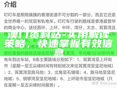 澳门资料站-实用解读策略，快速掌握有效信息