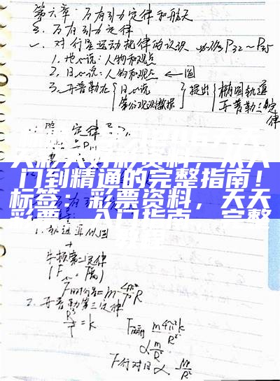 标题：学习246天天天彩天好彩资料，从入门到精通的完整指南！

标签：彩票资料，天天彩票，入门指南，完整教程