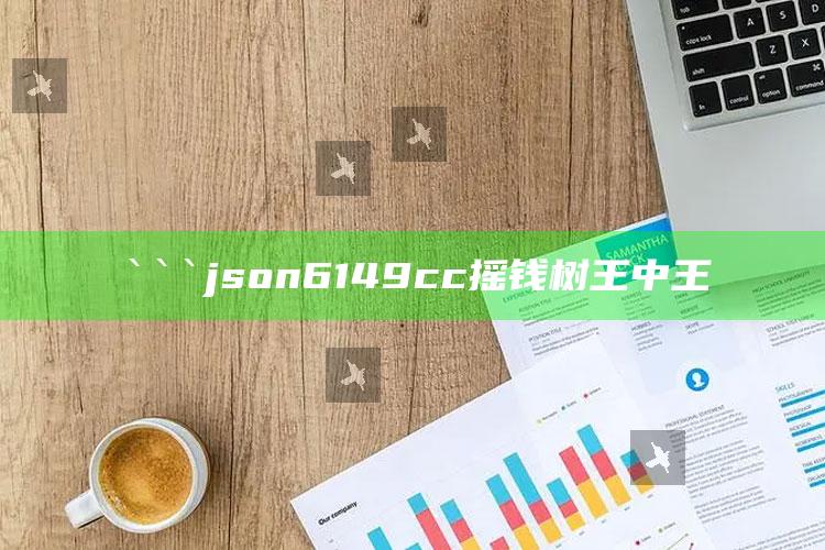 yxsp_v5.apk.1.1下载网址，```json
6149cc摇钱树王中王