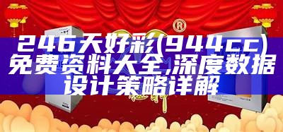 246免费资料大全详细解析-香港二四六免费资料大全