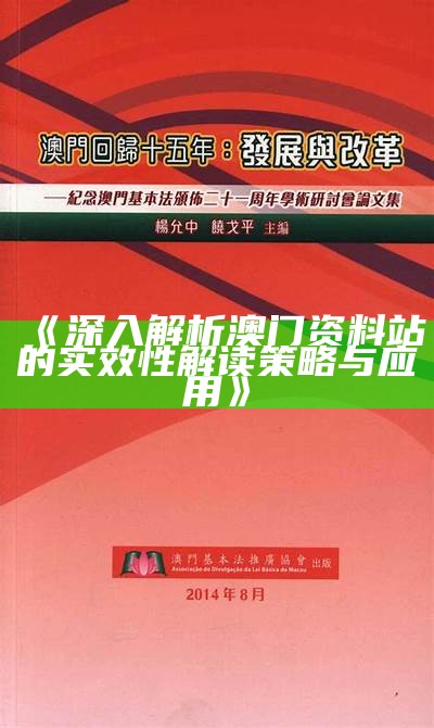 《深入解析澳门资料站的实效性解读策略与应用》