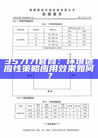 357171官网：环境适应性策略应用效果如何？