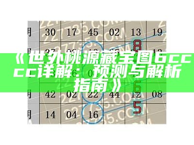 《世外桃源藏宝图6cccc详解：预测与解析指南》