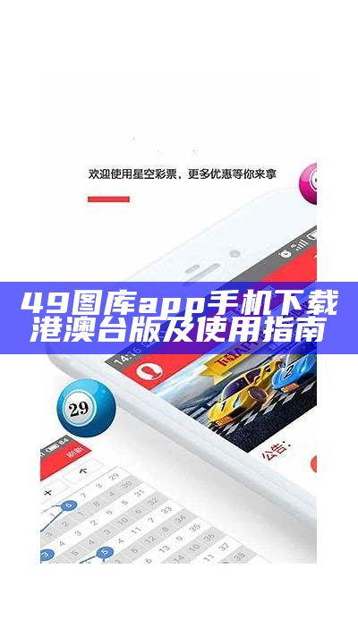 49图库app手机下载港澳台版及使用指南