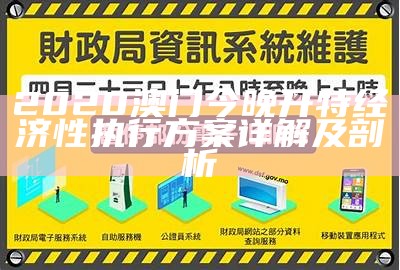 2020澳门今晚开特经济性执行方案详解及剖析