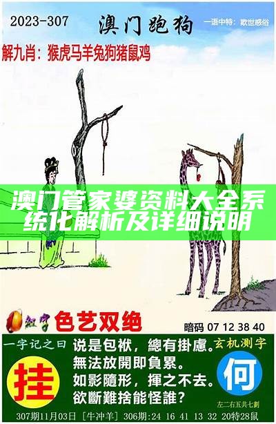 高清澳门跑狗图正版图片安全解析，百度收录策略分享