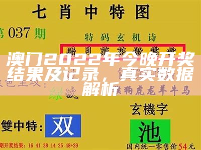 2022澳门开奖记录程序分析及标准化实施